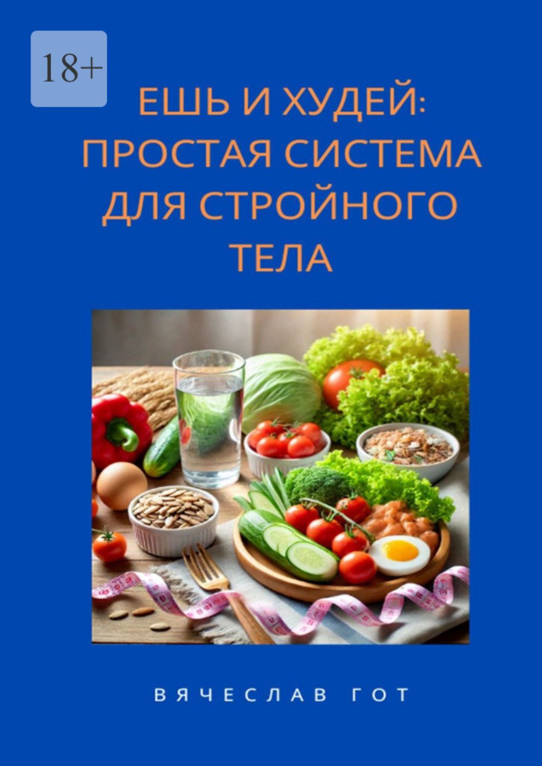 Обложка книги «Ешь и худей: простая система для стройного тела»