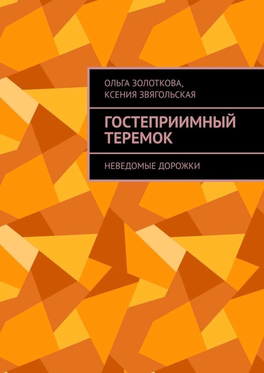 Обложка книги «Гостеприимный Теремок. Неведомые дорожки»