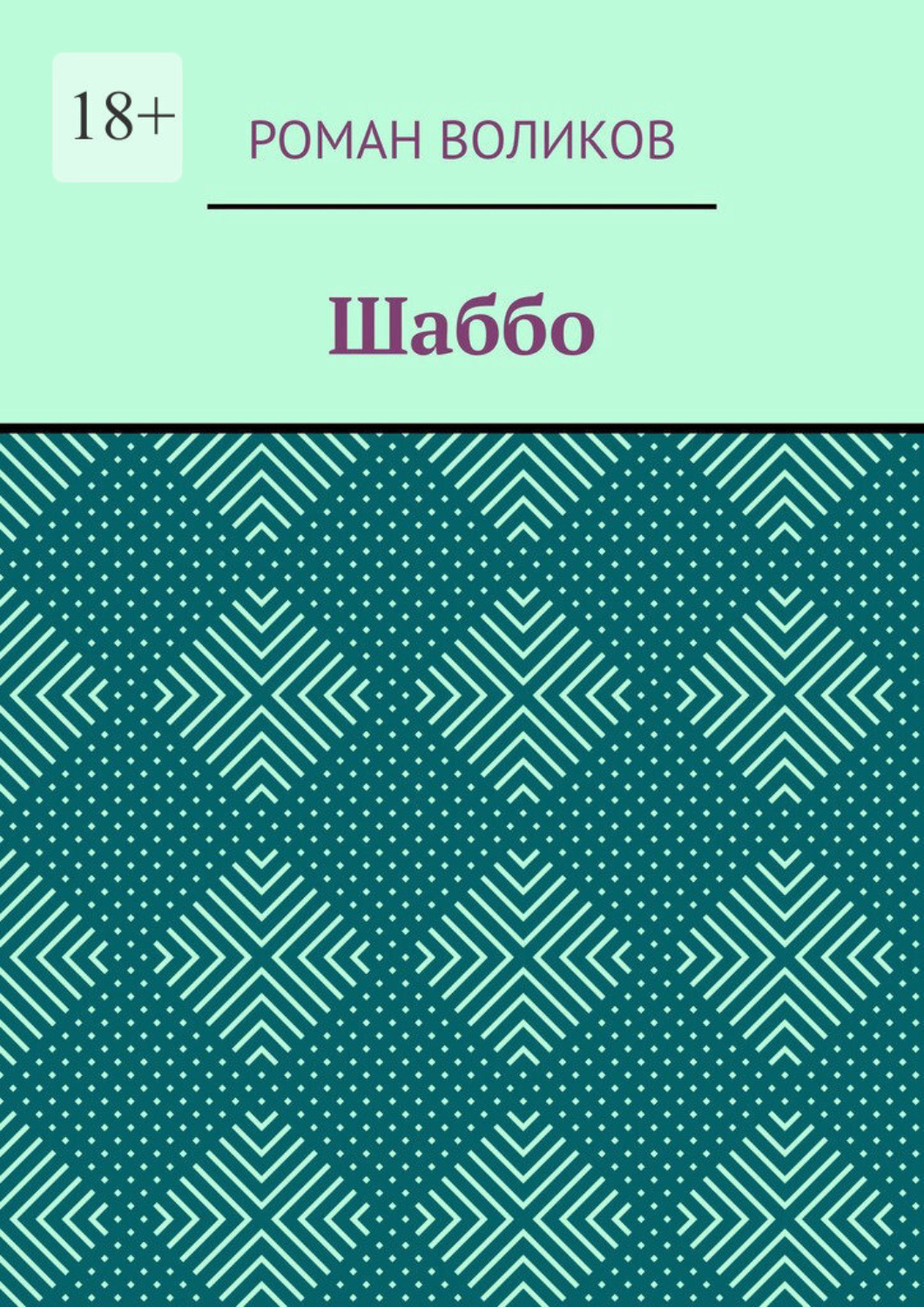 Обложка книги «Шаббо»