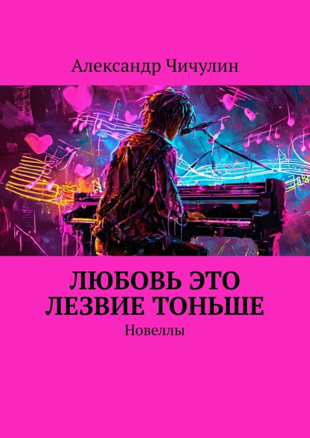 Обложка книги «Любовь это лезвие тоньше. Новеллы»