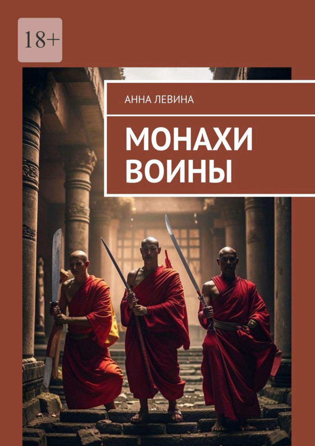 Обложка книги «Монахи воины»