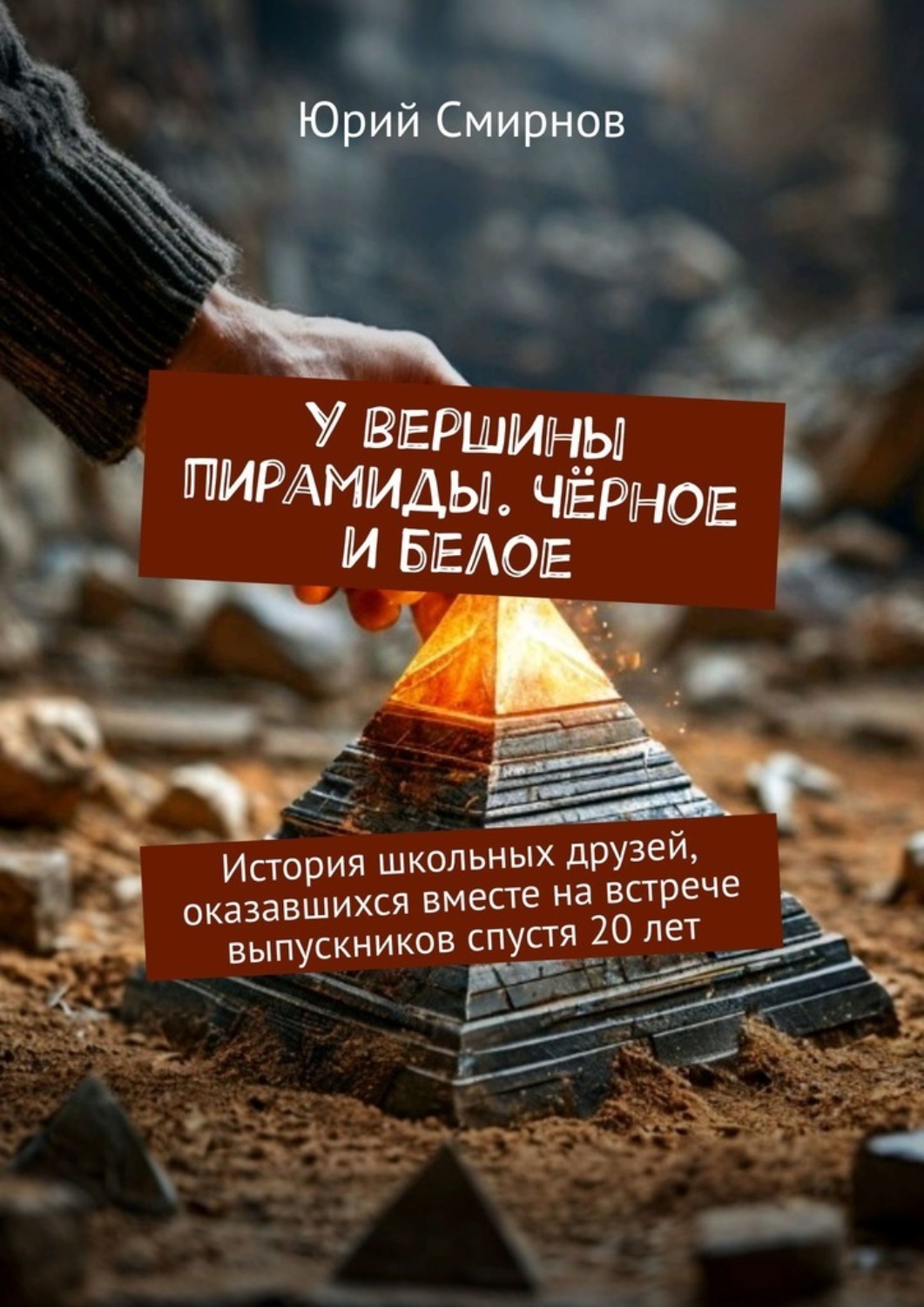 Обложка книги «У вершины пирамиды. Чёрное и белое. История школьных друзей, оказавшихся вместе на встрече выпускников спустя 20 лет»