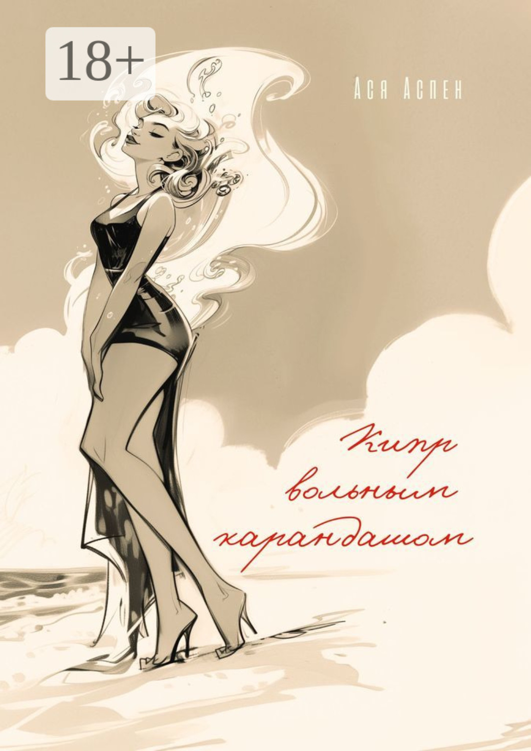Обложка книги «Кипр вольным карандашом»