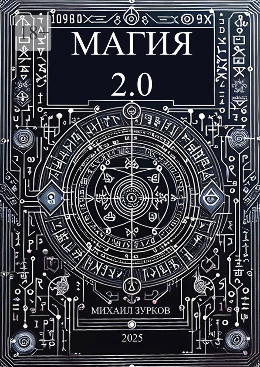 Обложка книги «Магия 2.0»