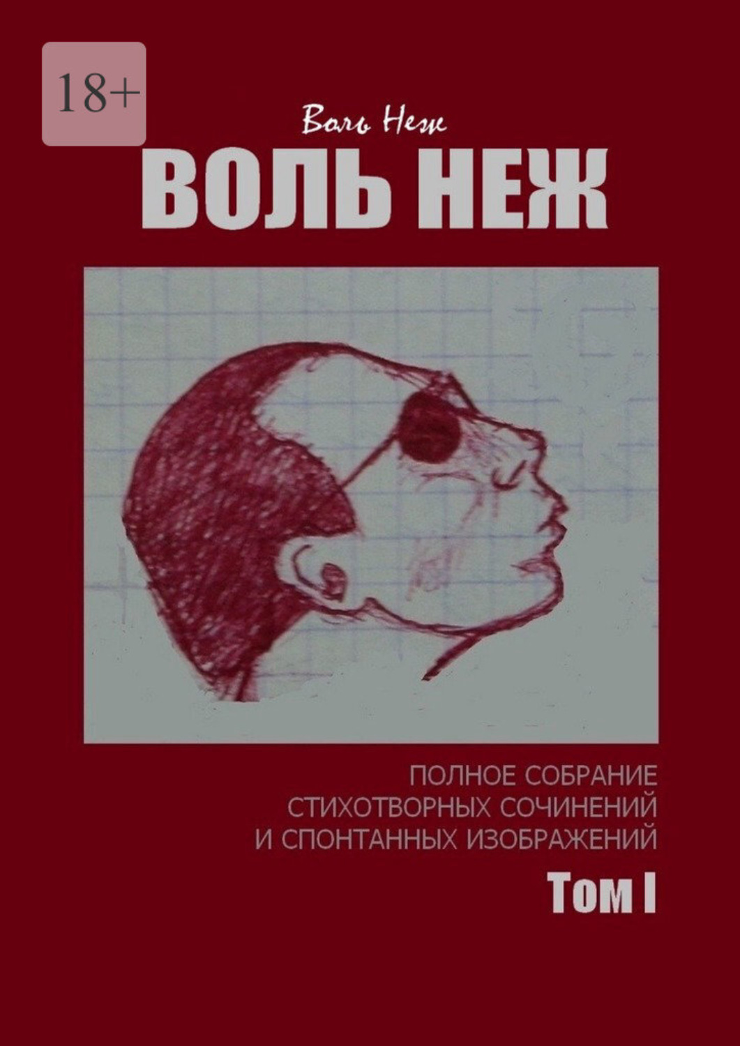 Обложка книги «Воль Неж. Полное собрание стихотворных сочинений и спонтанных изображений. Том I»