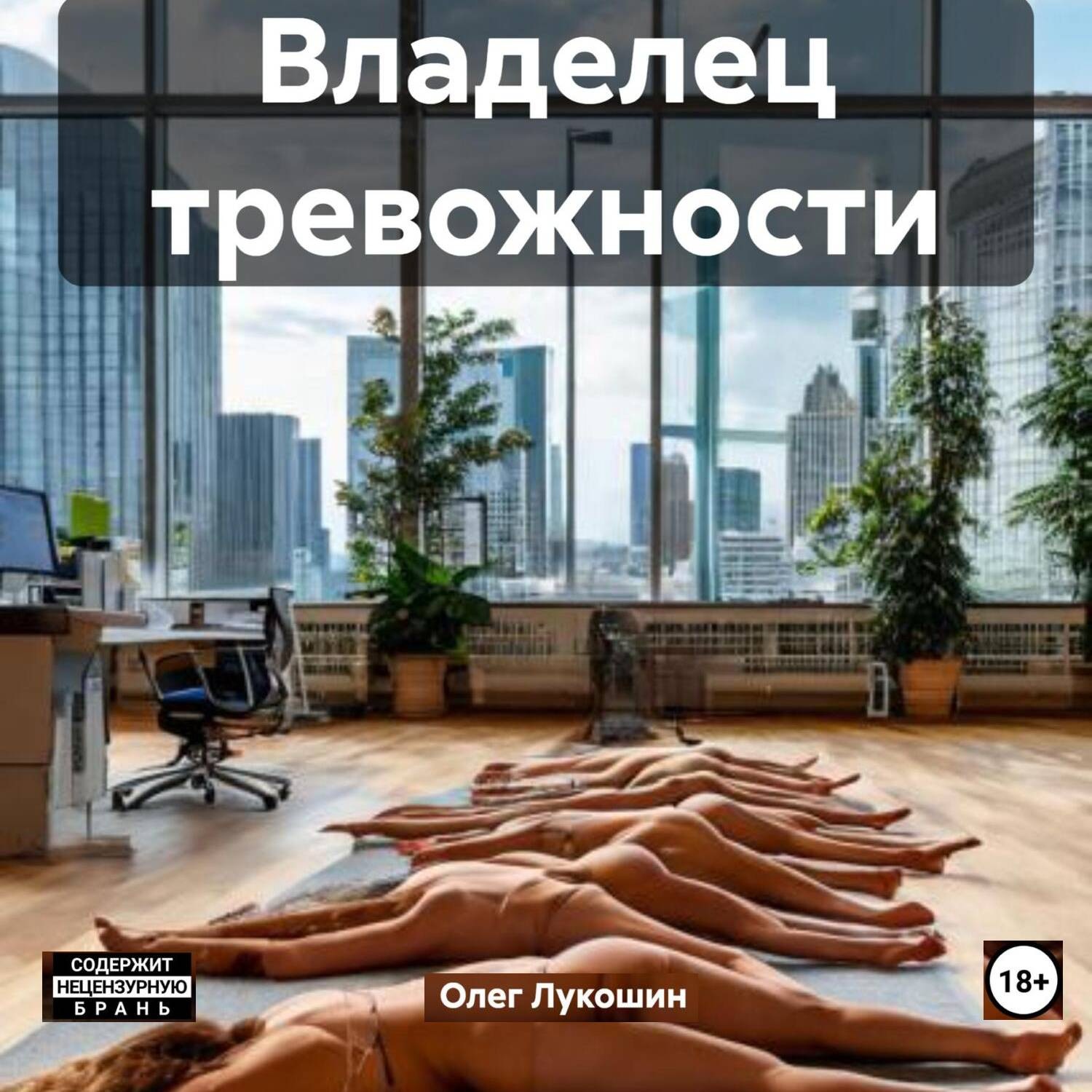 Обложка книги «Владелец тревожности»