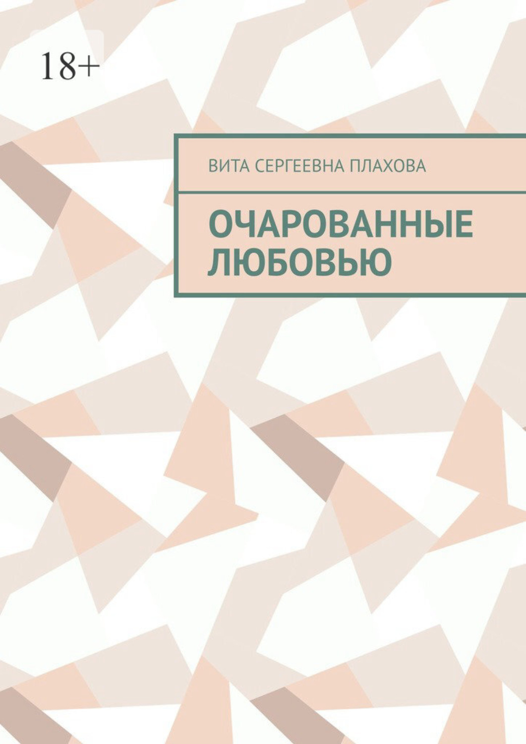 Обложка книги «Очарованные любовью»