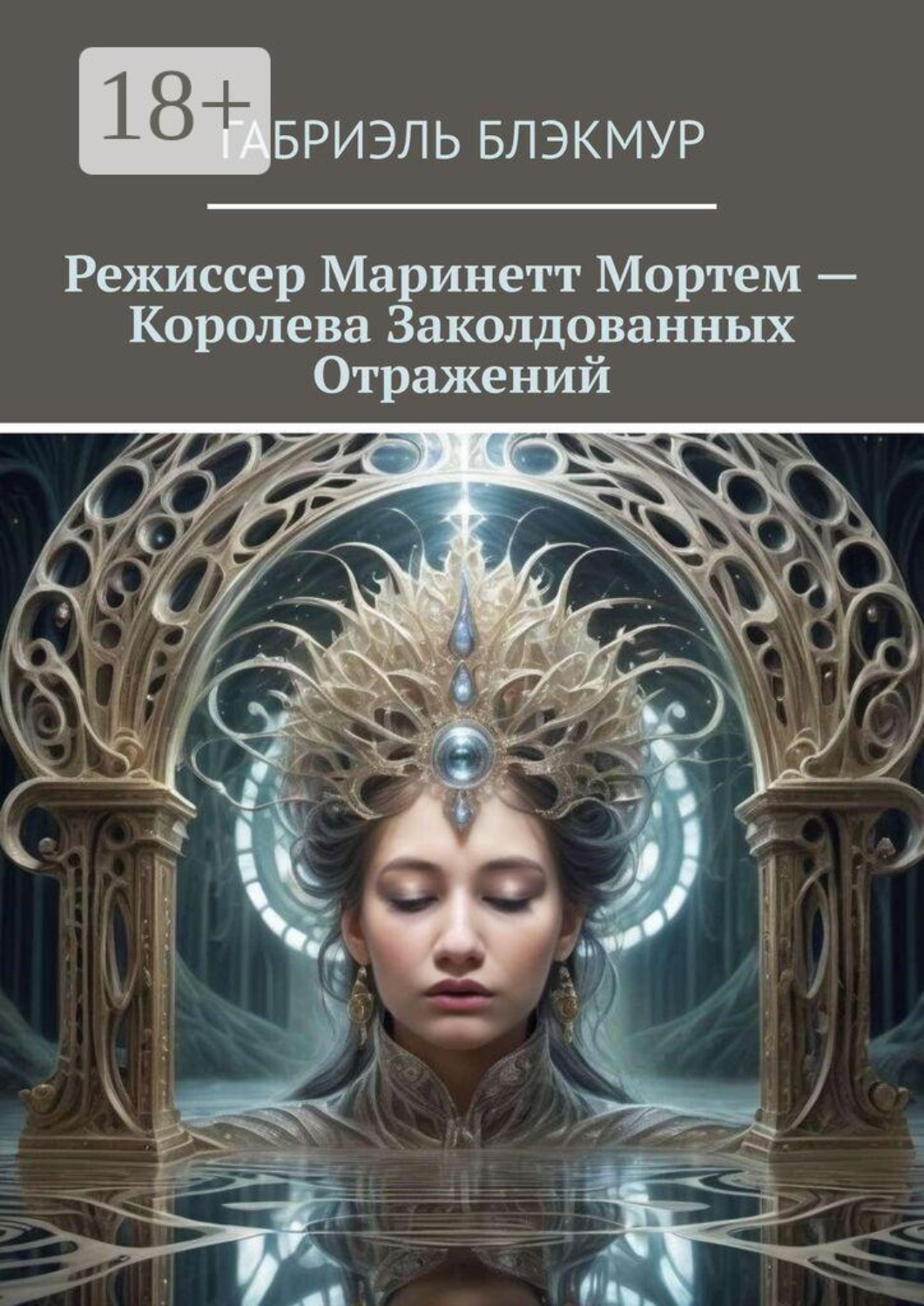 Обложка книги «Режиссер Маринетт Мортем — Королева Заколдованных Отражений»