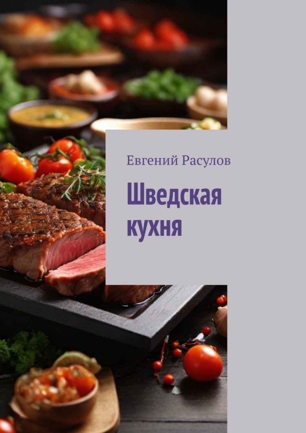 Обложка книги «Шведская кухня»