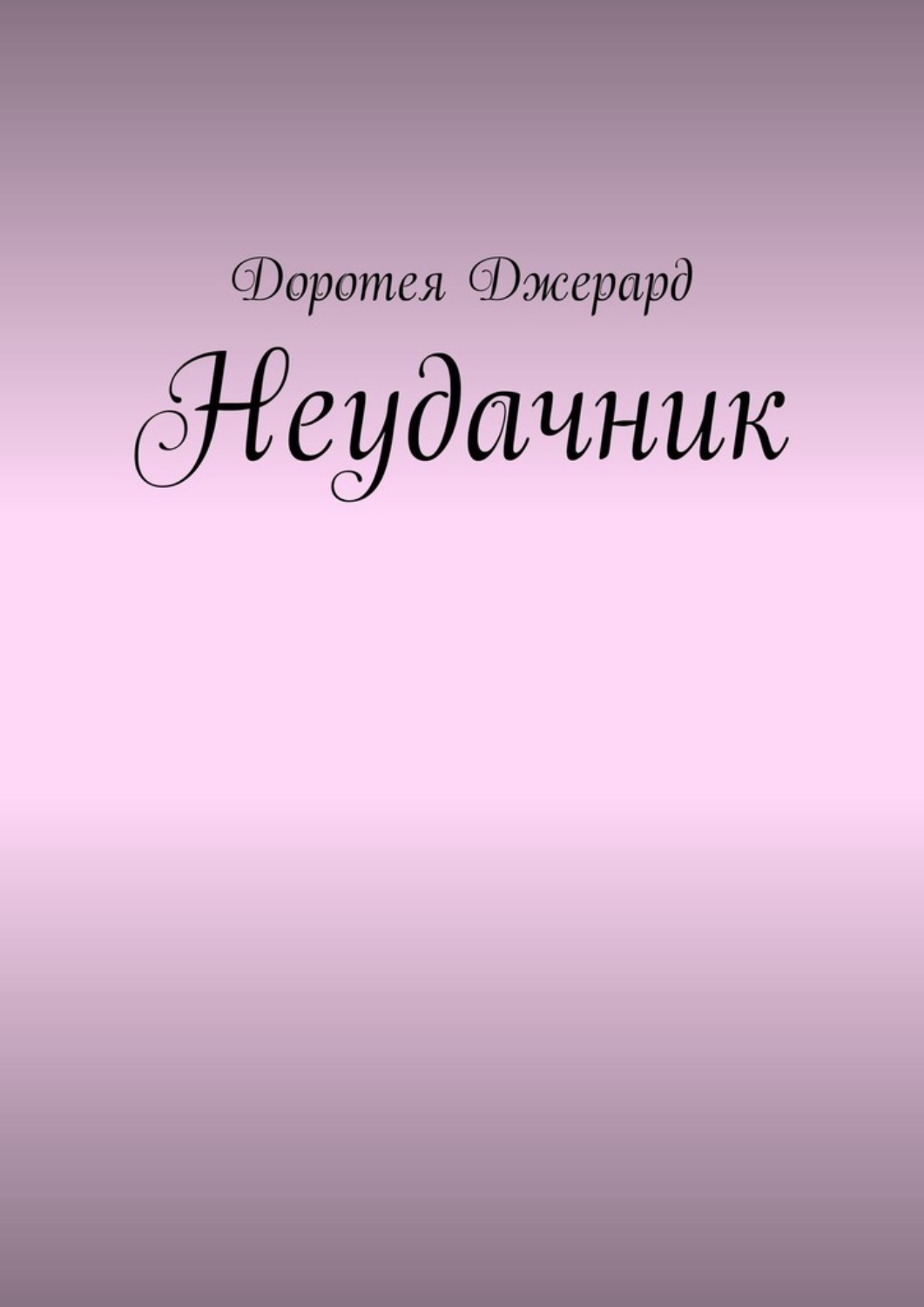 Обложка книги «Неудачник»