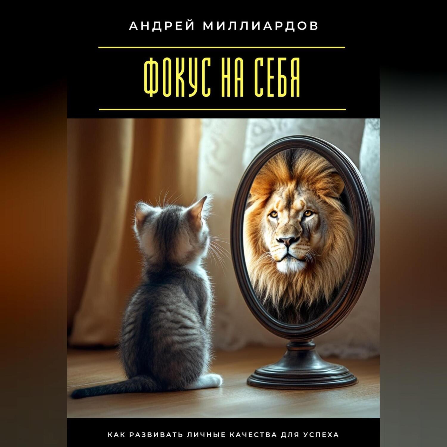 Обложка книги «Фокус на себя. Как развивать личные качества для успеха»