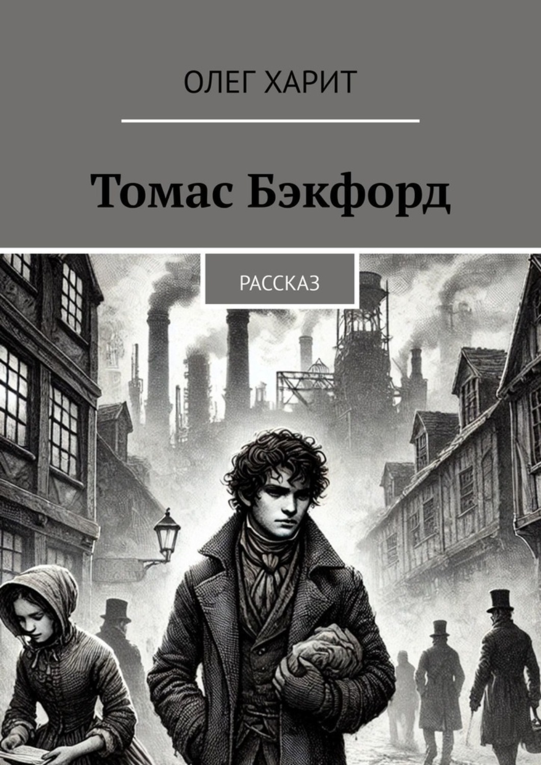 Обложка книги «Томас Бэкфорд. Рассказ»