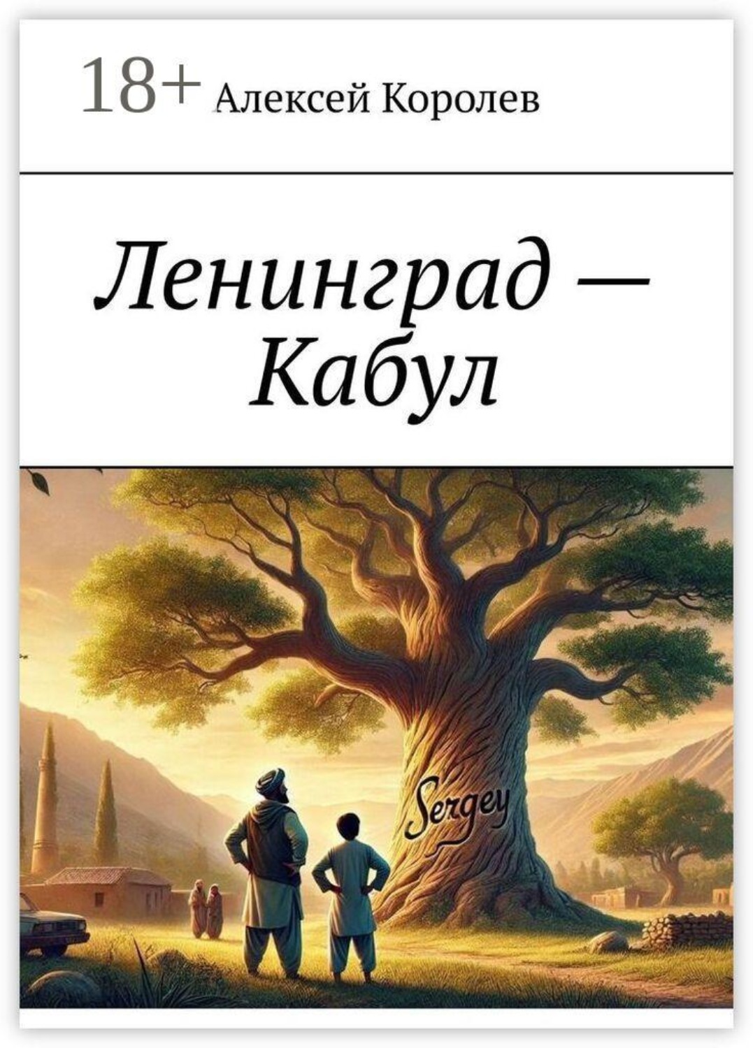 Обложка книги «Ленинград — Кабул»