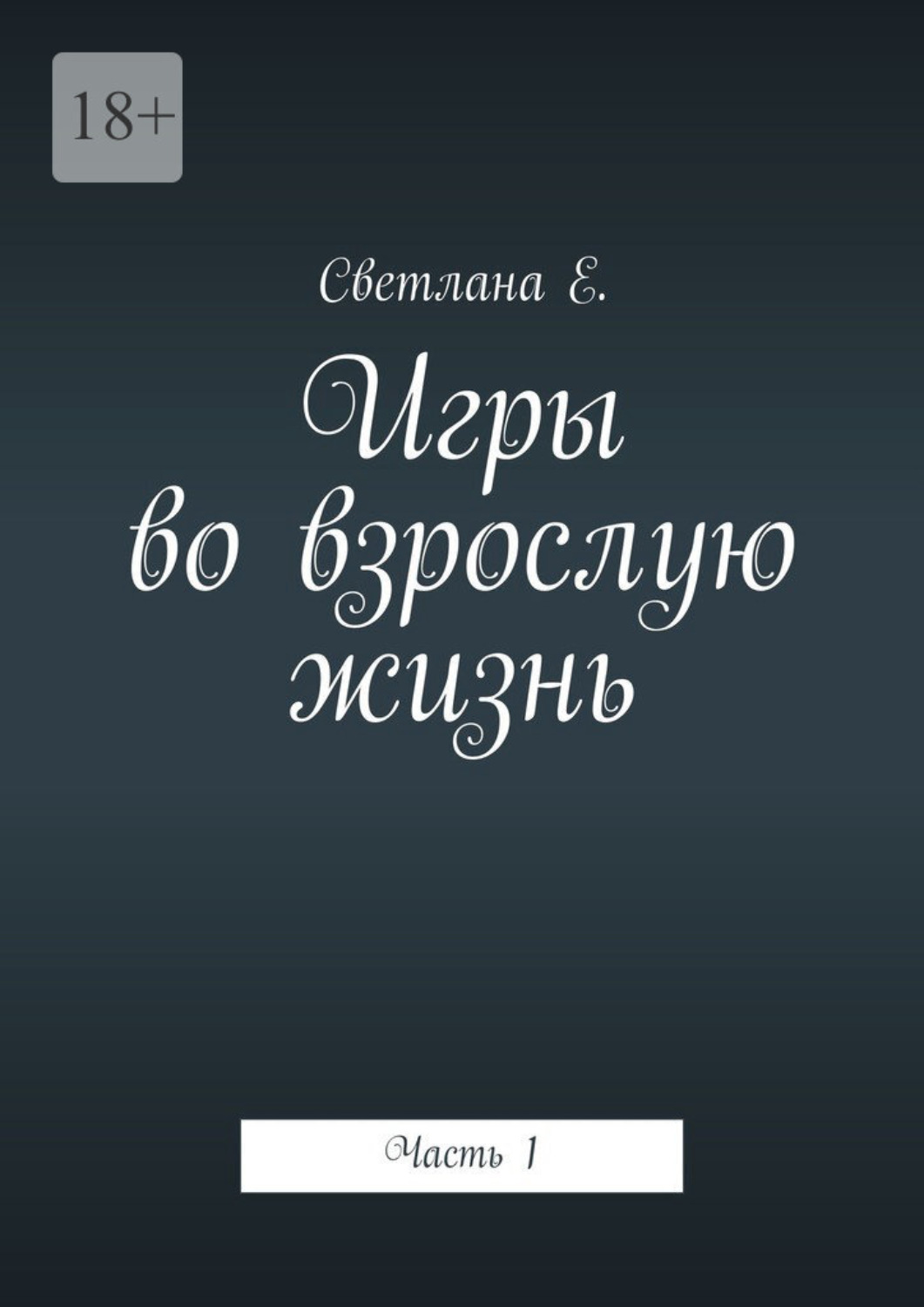 Обложка книги «Игры во взрослую жизнь. Часть 1»