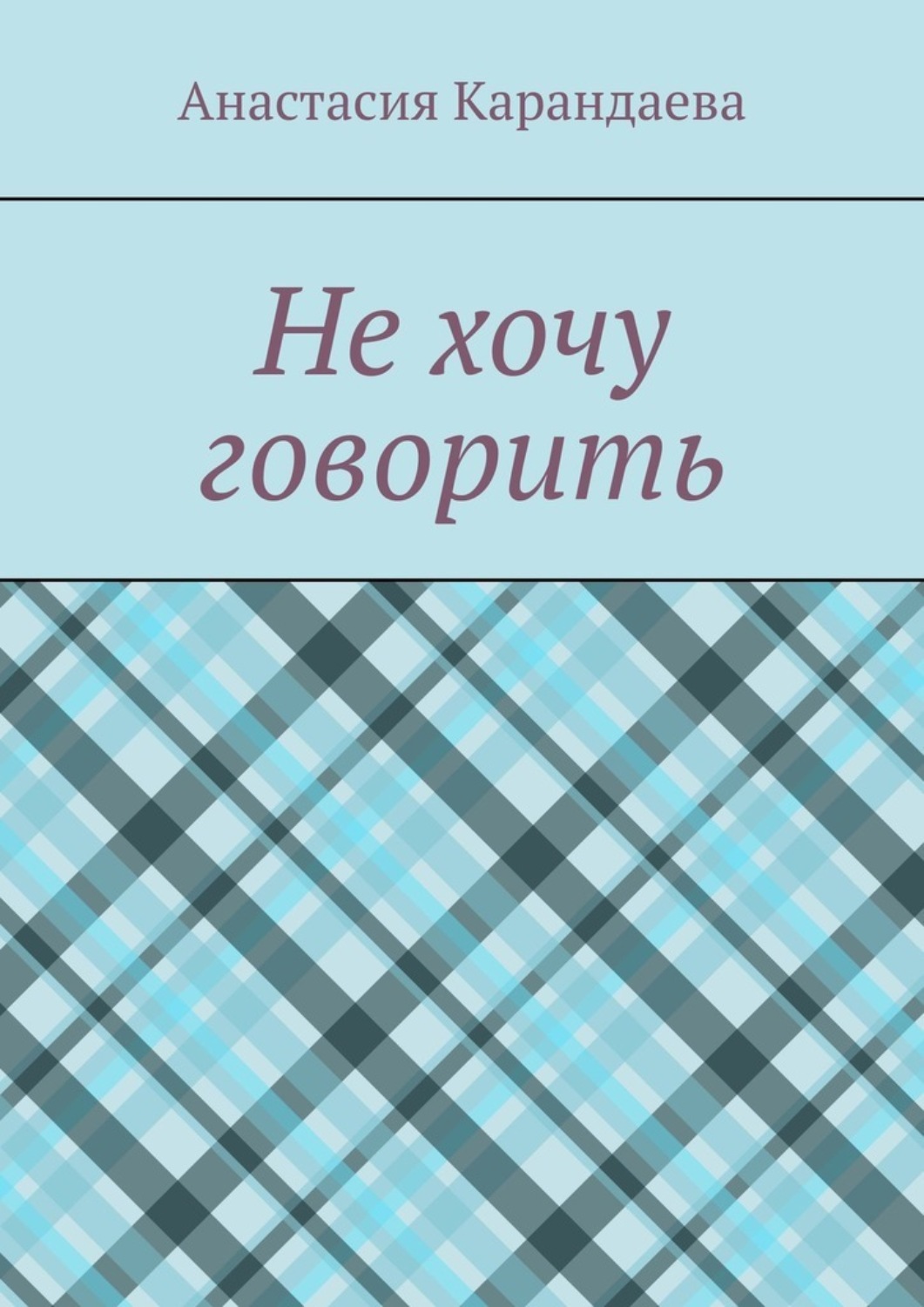 Обложка книги «Не хочу говорить»