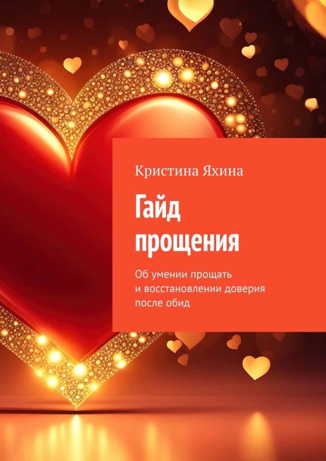 Обложка книги «Гайд прощения. Об умении прощать и восстановлении доверия после обид»