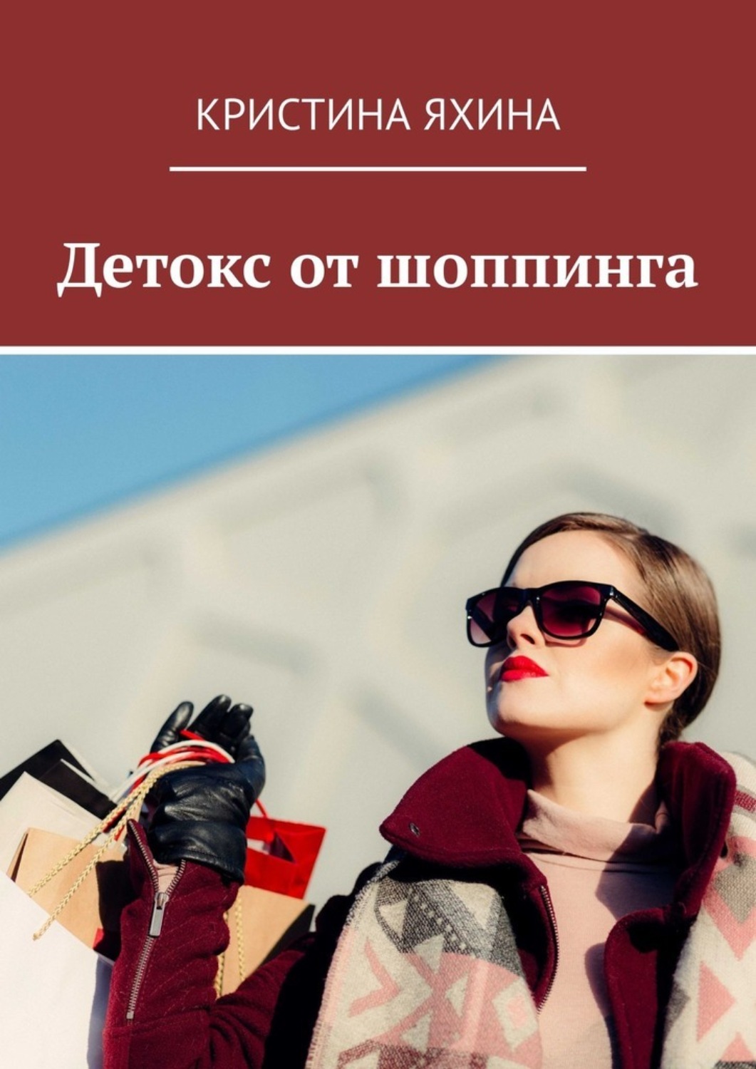 Обложка книги «Детокс от шоппинга»