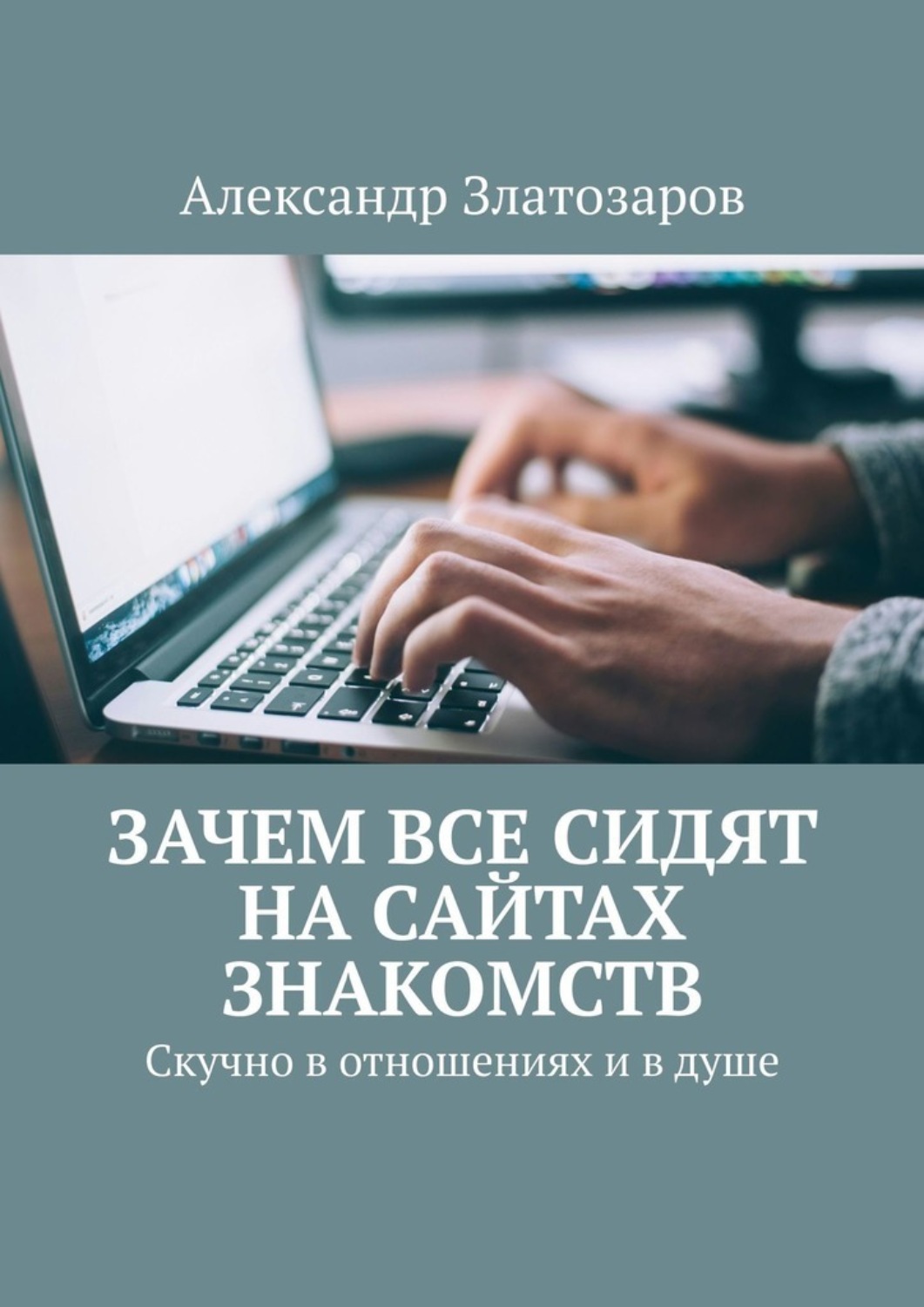 Обложка книги «Зачем все сидят на сайтах знакомств. Скучно в отношениях и в душе»