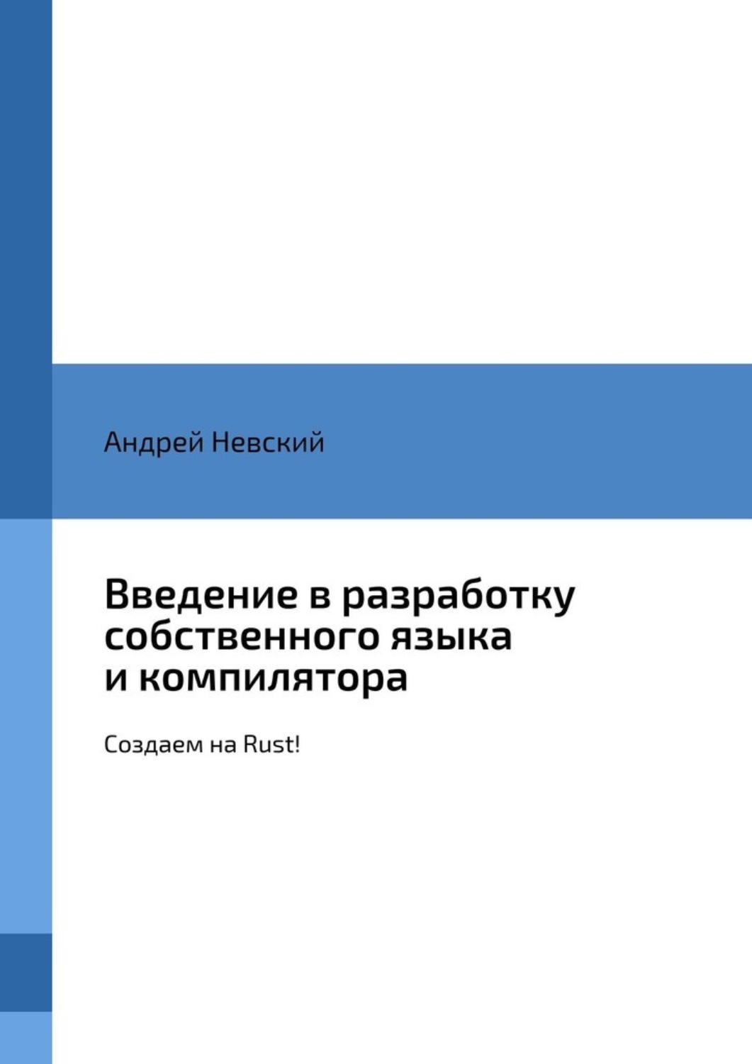 Обложка книги «Введение в разработку собственного языка и компилятора. Создаем на Rust!»