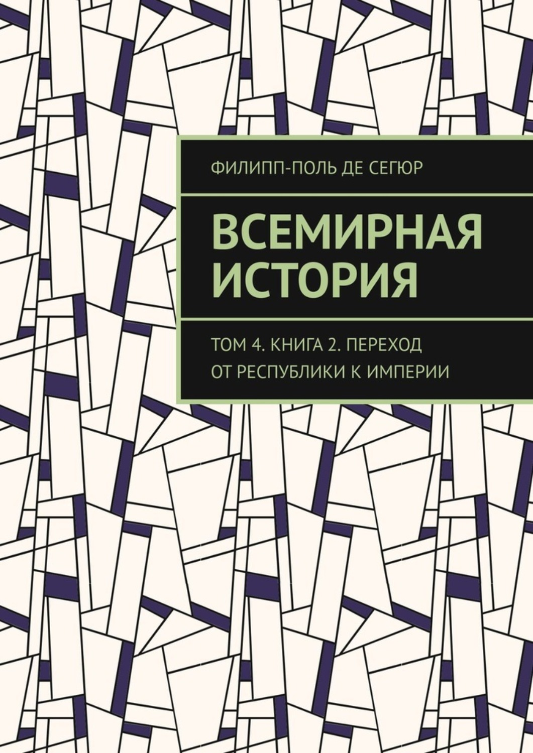 Обложка книги «Всемирная история. Том 4. Книга 2. Переход от Республики к Империи»