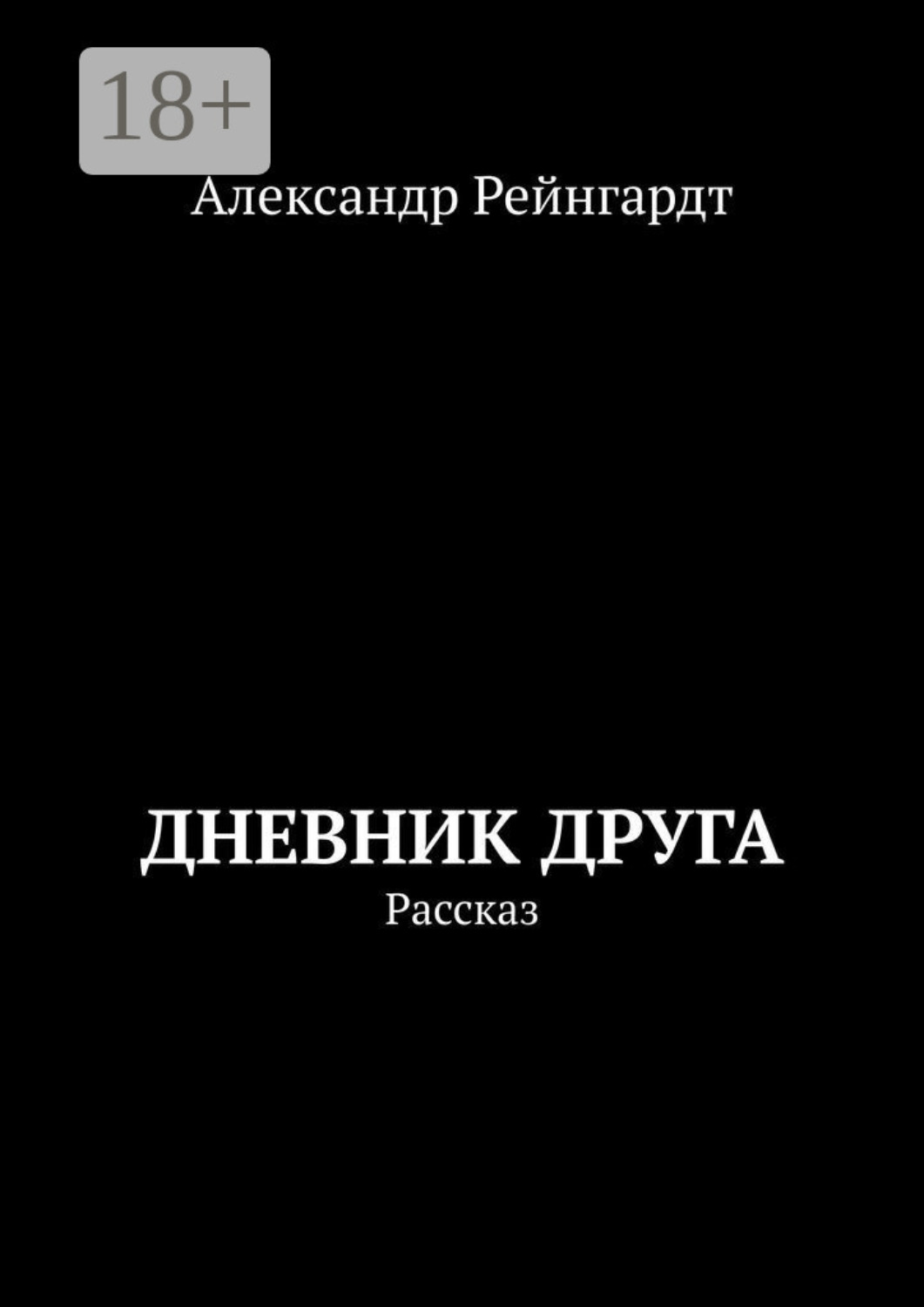 Обложка книги «Дневник друга. Рассказ»