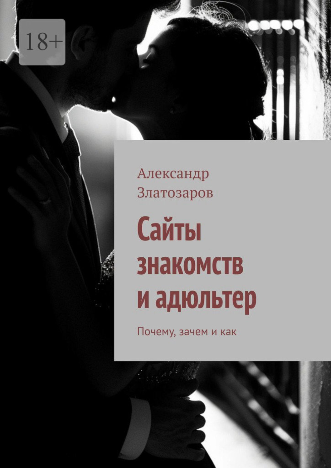 Обложка книги «Сайты знакомств и адюльтер. Почему, зачем и как»