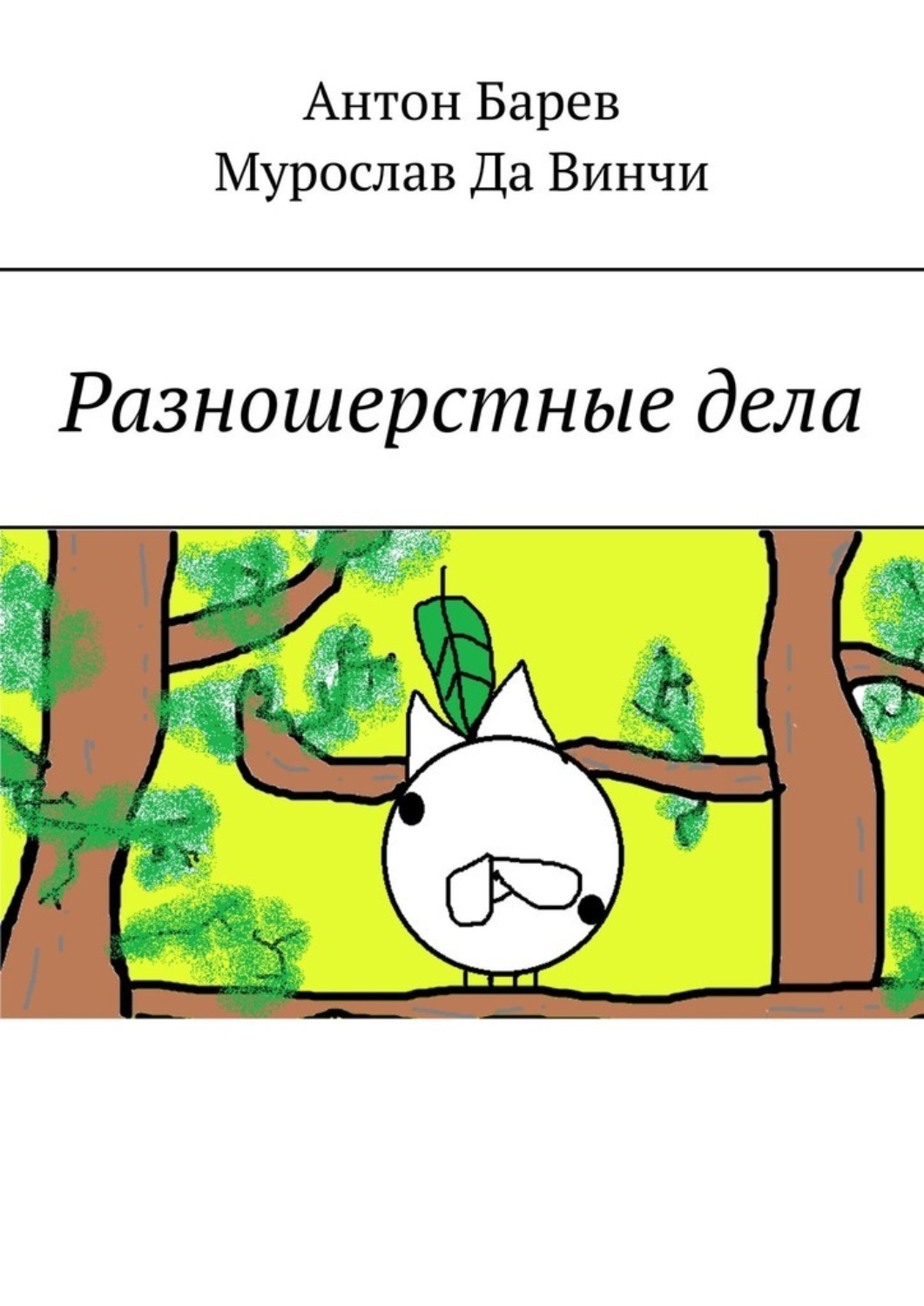 Обложка книги «Разношерстные дела»