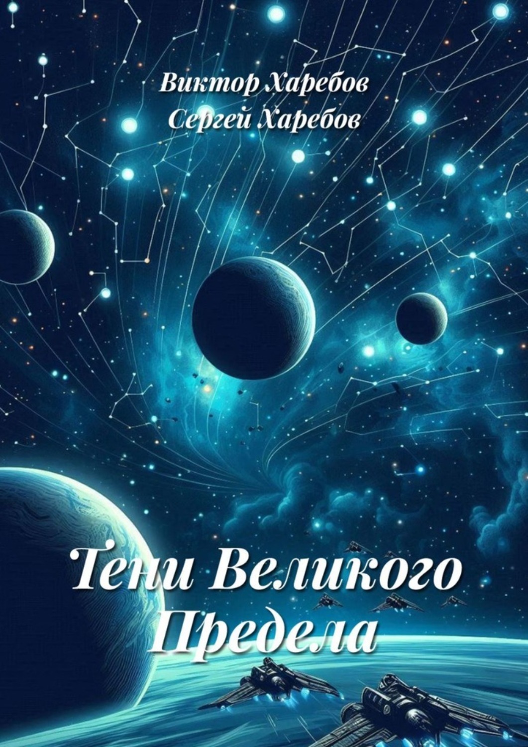 Обложка книги «Тени Великого Предела»
