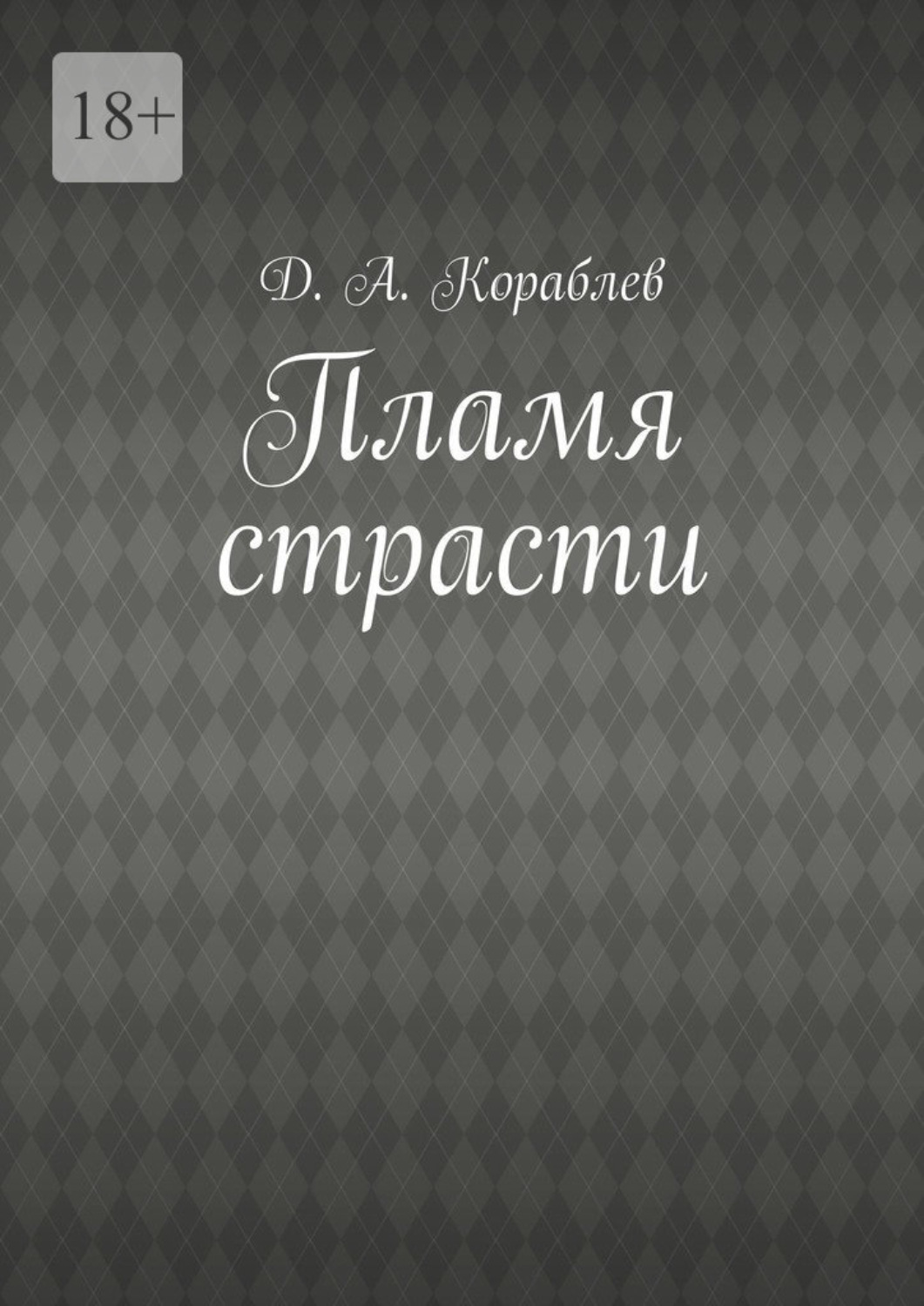 Обложка книги «Пламя страсти»