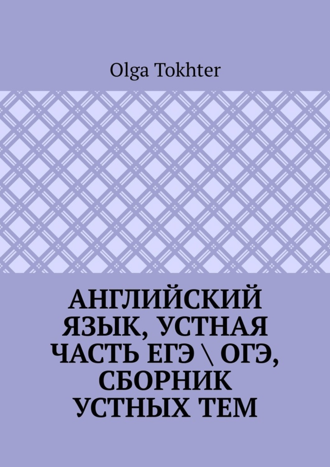 Обложка книги «Английский язык, устная часть ЕГЭ \ ОГЭ, сборник устных тем»