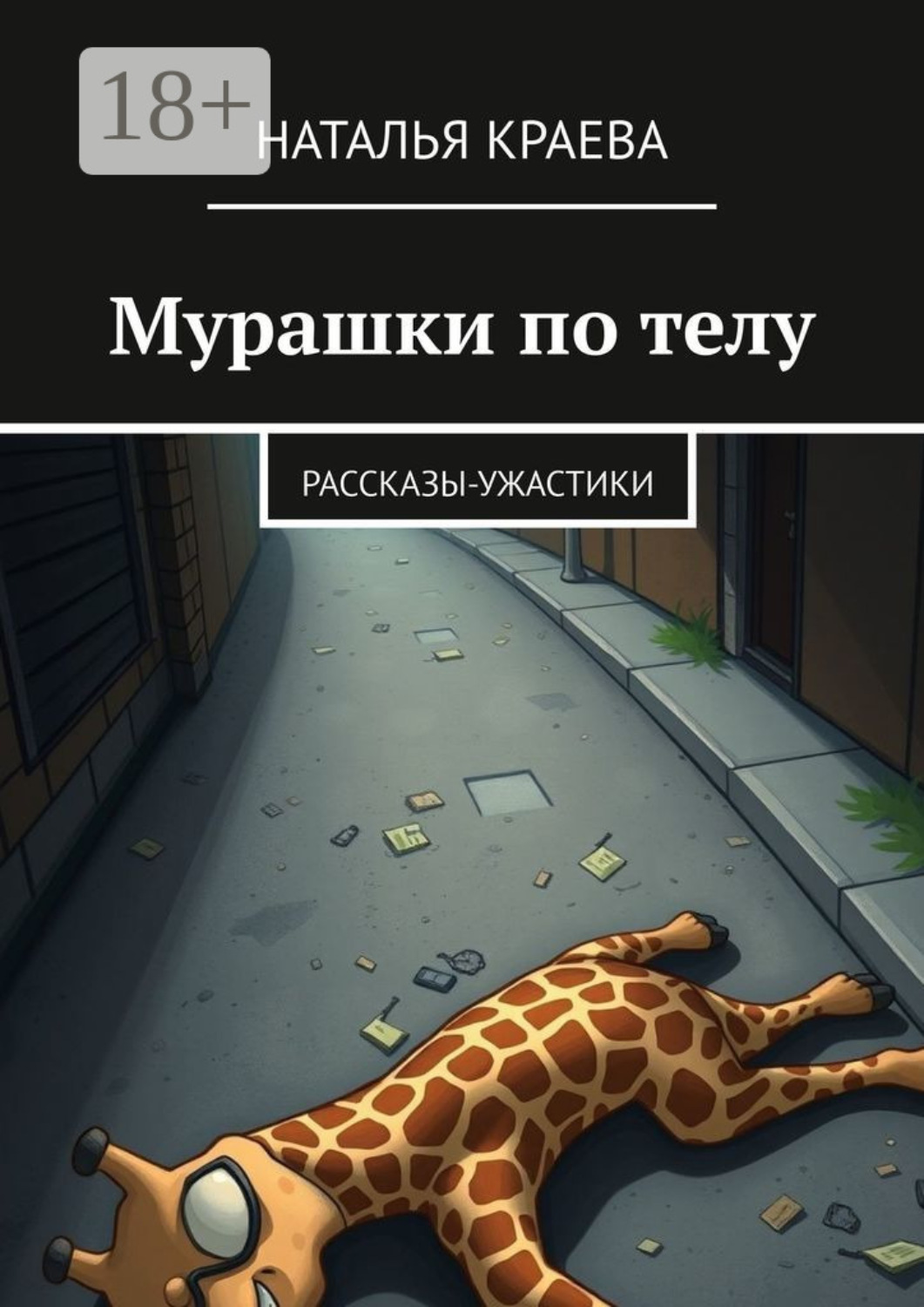 Обложка книги «Мурашки по телу. Рассказы-ужастики»