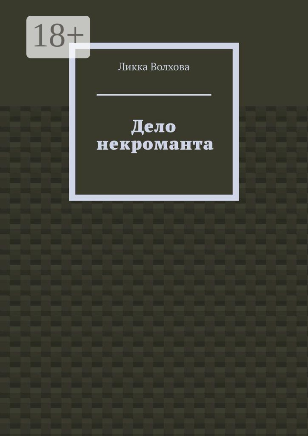 Обложка книги «Дело некроманта»