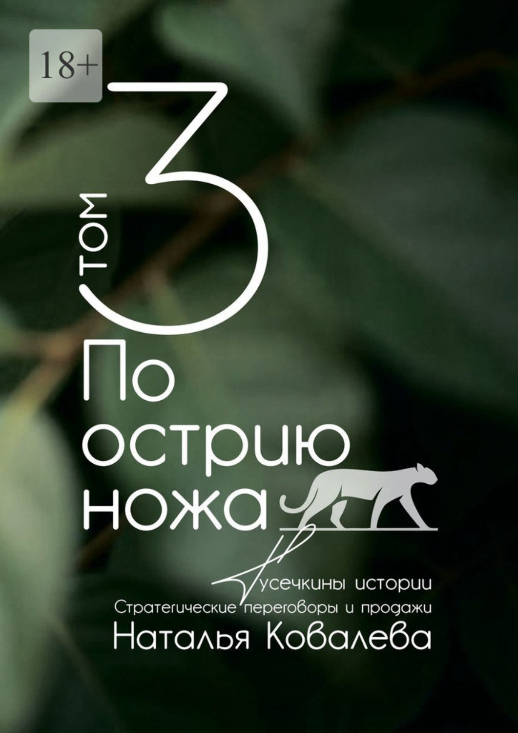 Обложка книги «По острию ножа. Том 3. Тусечкины истории. Стратегические переговоры и продажи»