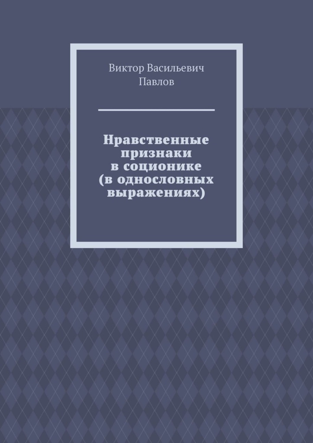 Обложка книги «Нравственные признаки в соционике (в однословных выражениях)»