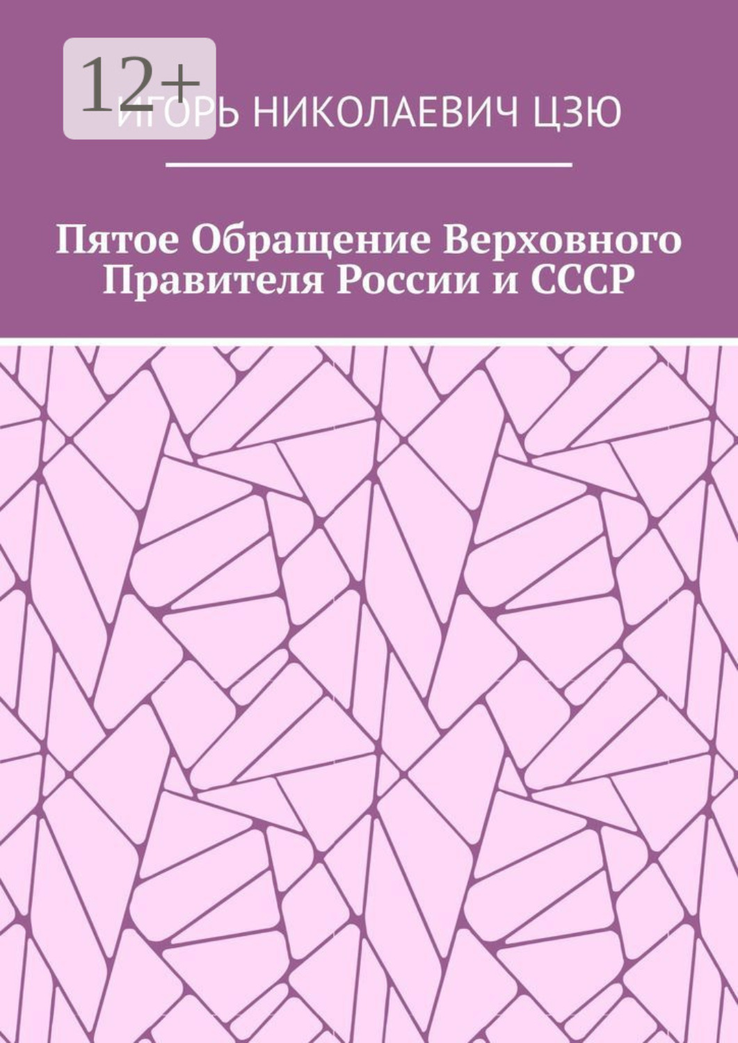 Обложка книги «Пятое обращение верховного правителя России и СССР»
