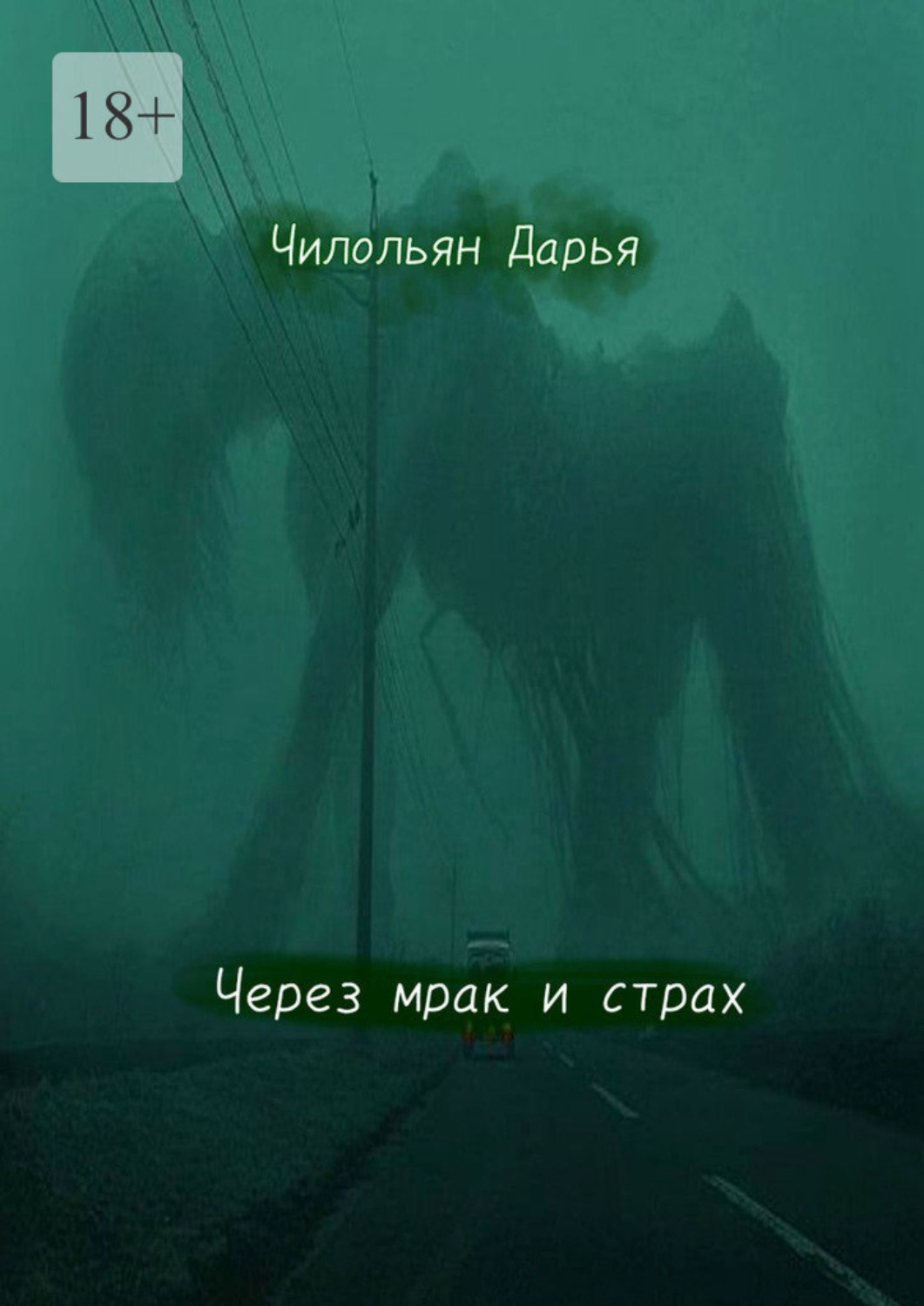 Обложка книги «Через мрак и страх»