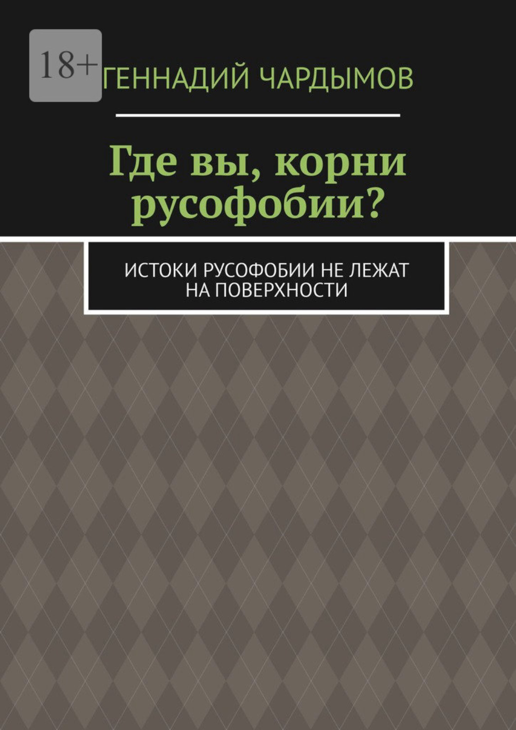 Обложка книги «Где вы, корни русофобии? Истоки русофобии не лежат на поверхности»