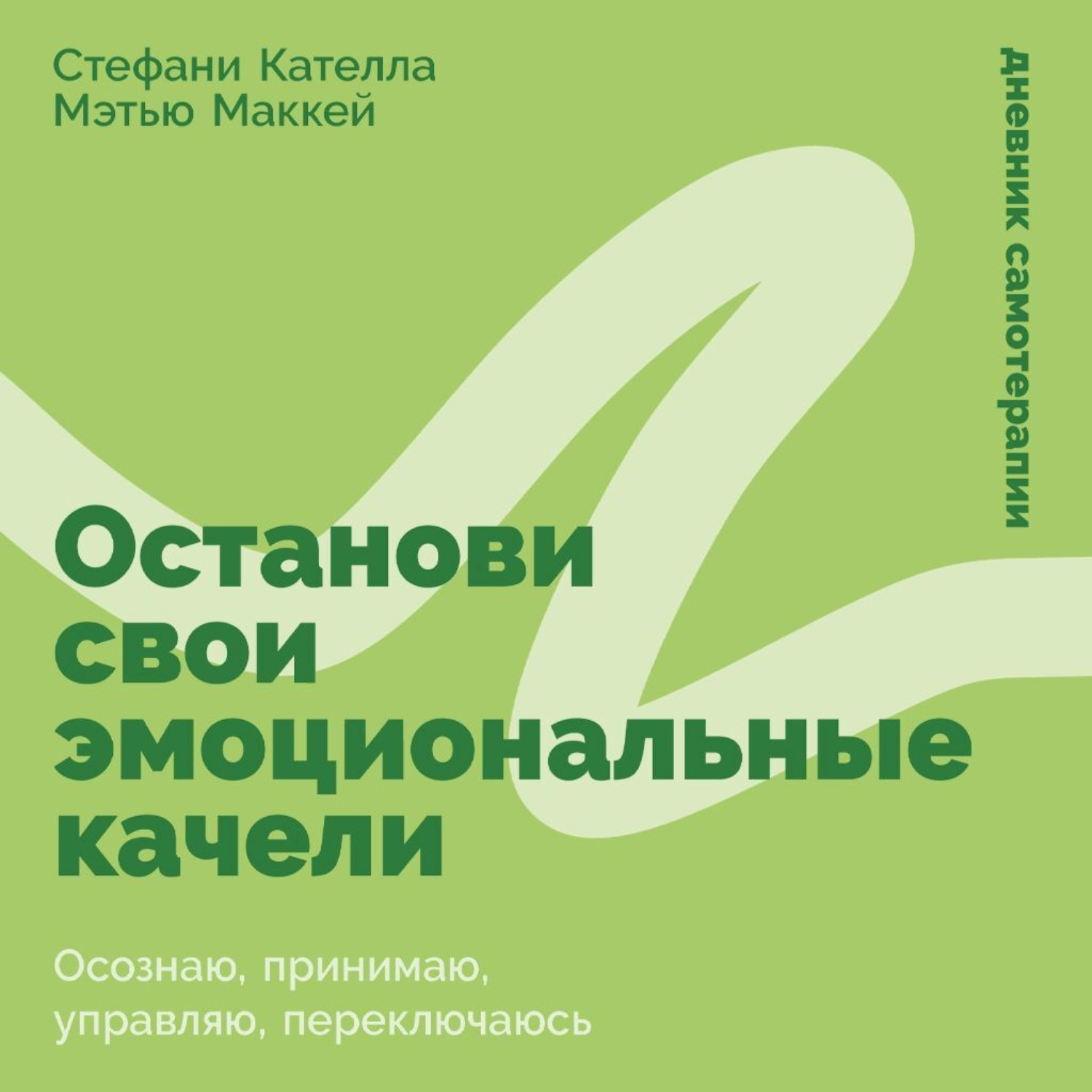 Обложка книги «Останови свои эмоциональные качели: Осознаю, принимаю, управляю, переключаюсь»