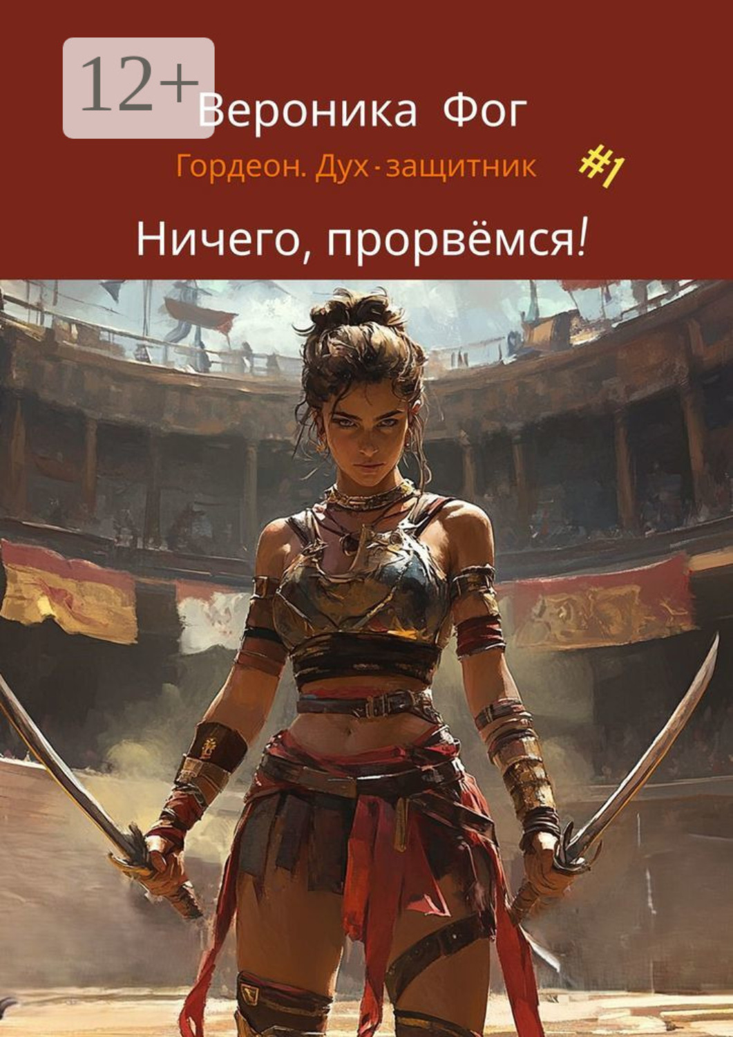 Обложка книги «Ничего, прорвёмся!»