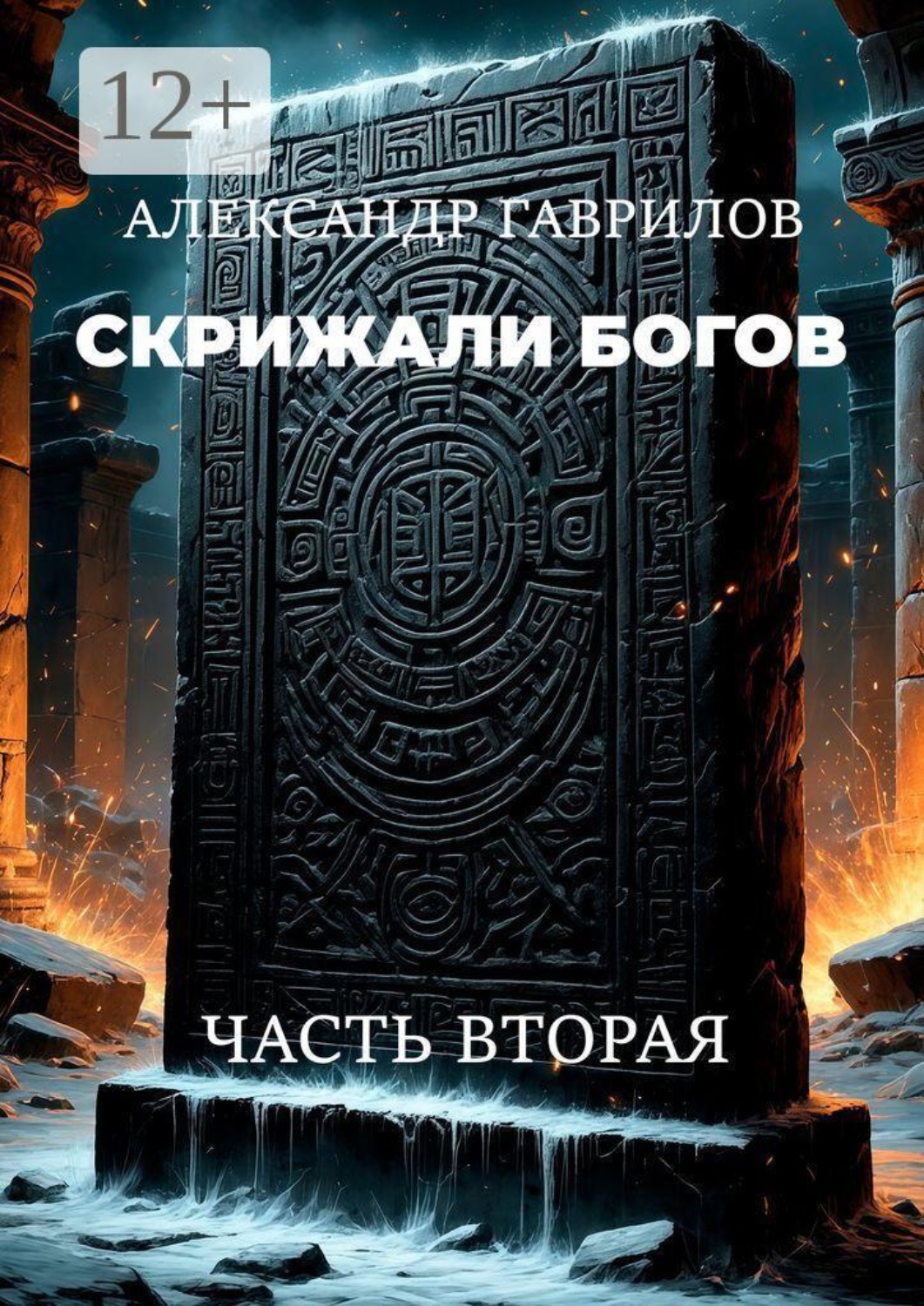 Обложка книги «Скрижали богов. Часть вторая»