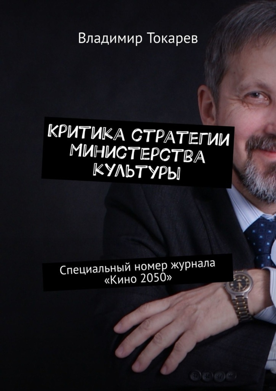Обложка книги «Критика стратегии Министерства культуры. Специальный номер журнала «Кино 2050»»