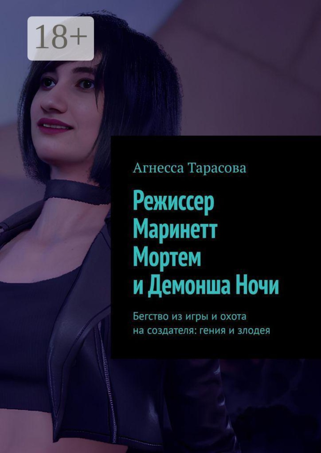 Обложка книги «Режиссер Маринетт Мортем и Демонша Ночи. Бегство из игры и охота на создателя: гения и злодея»