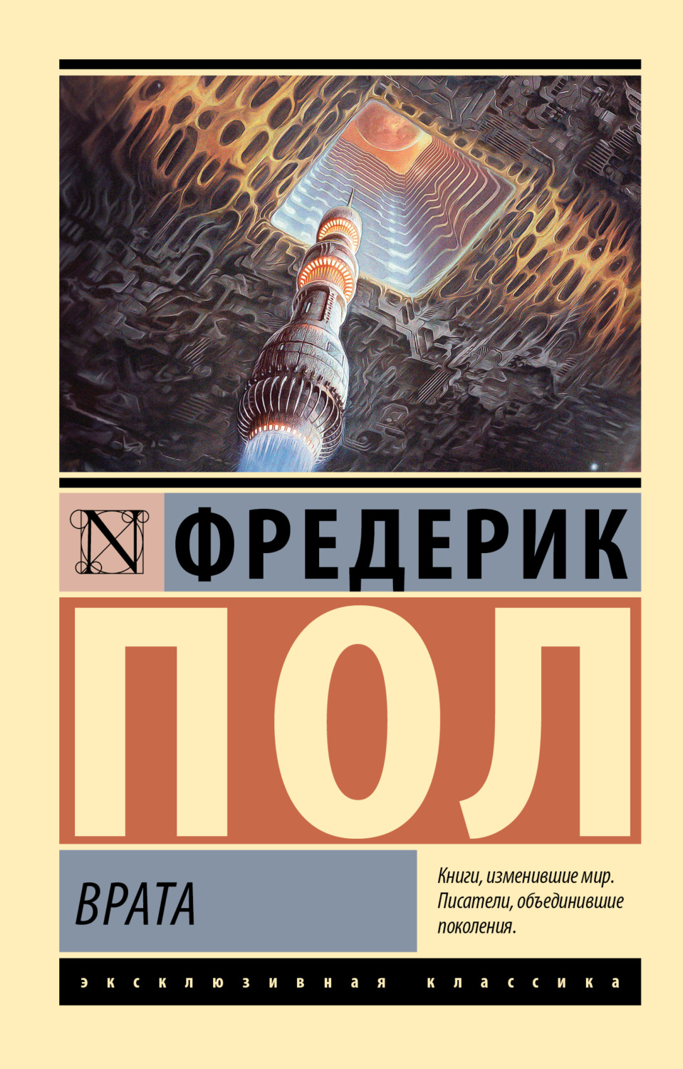Обложка книги «Врата»