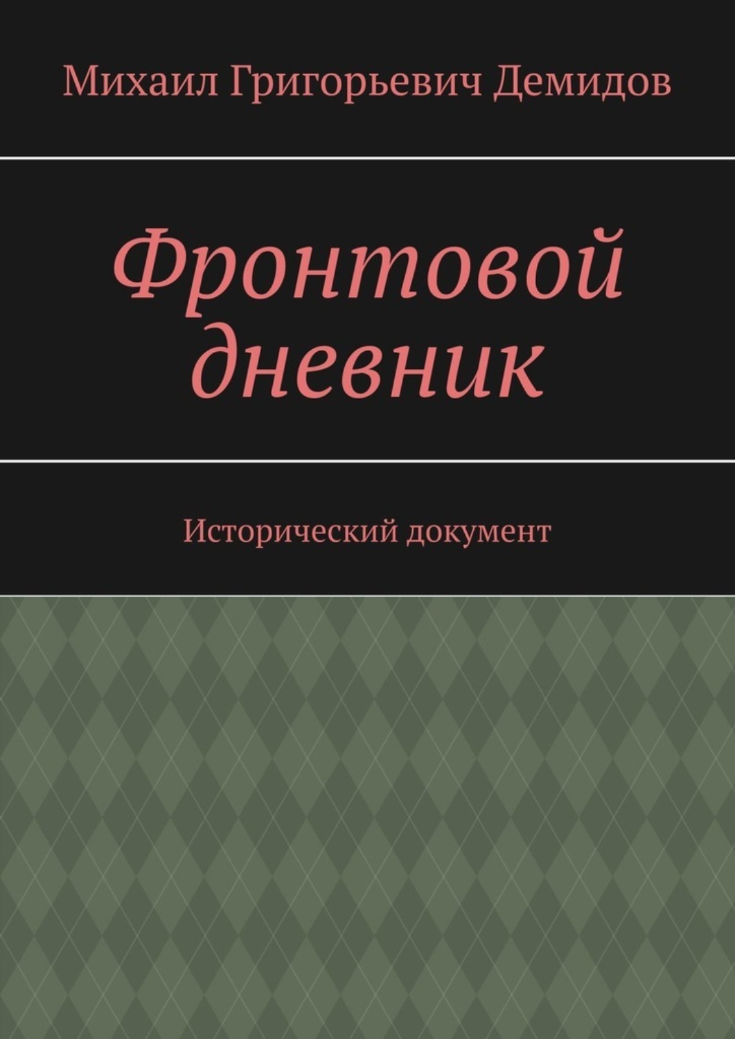 Обложка книги «Фронтовой дневник. Исторический документ»