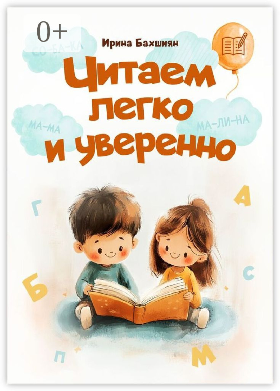 Обложка книги «Читаем легко и уверенно»