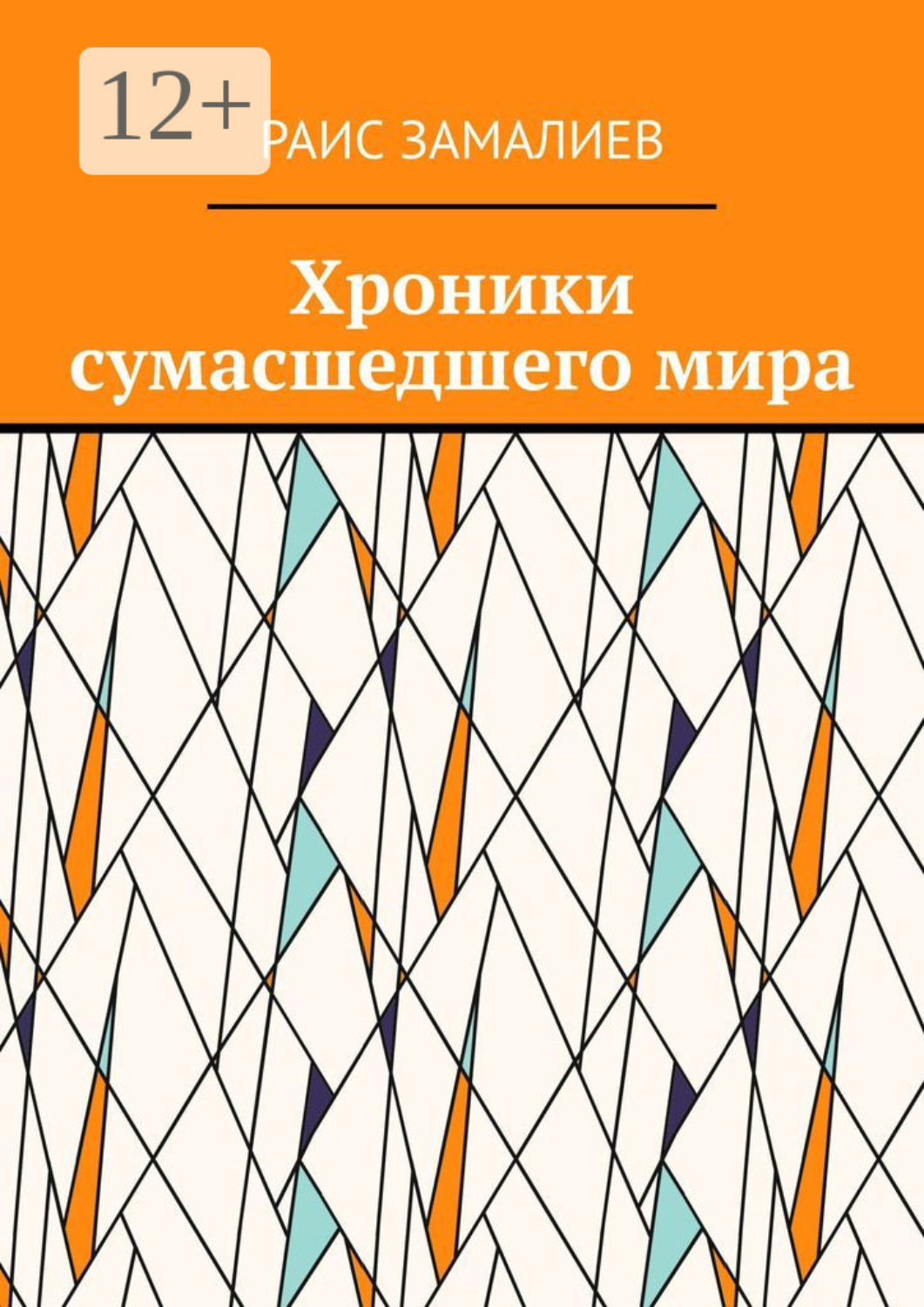 Обложка книги «Хроники сумасшедшего мира»