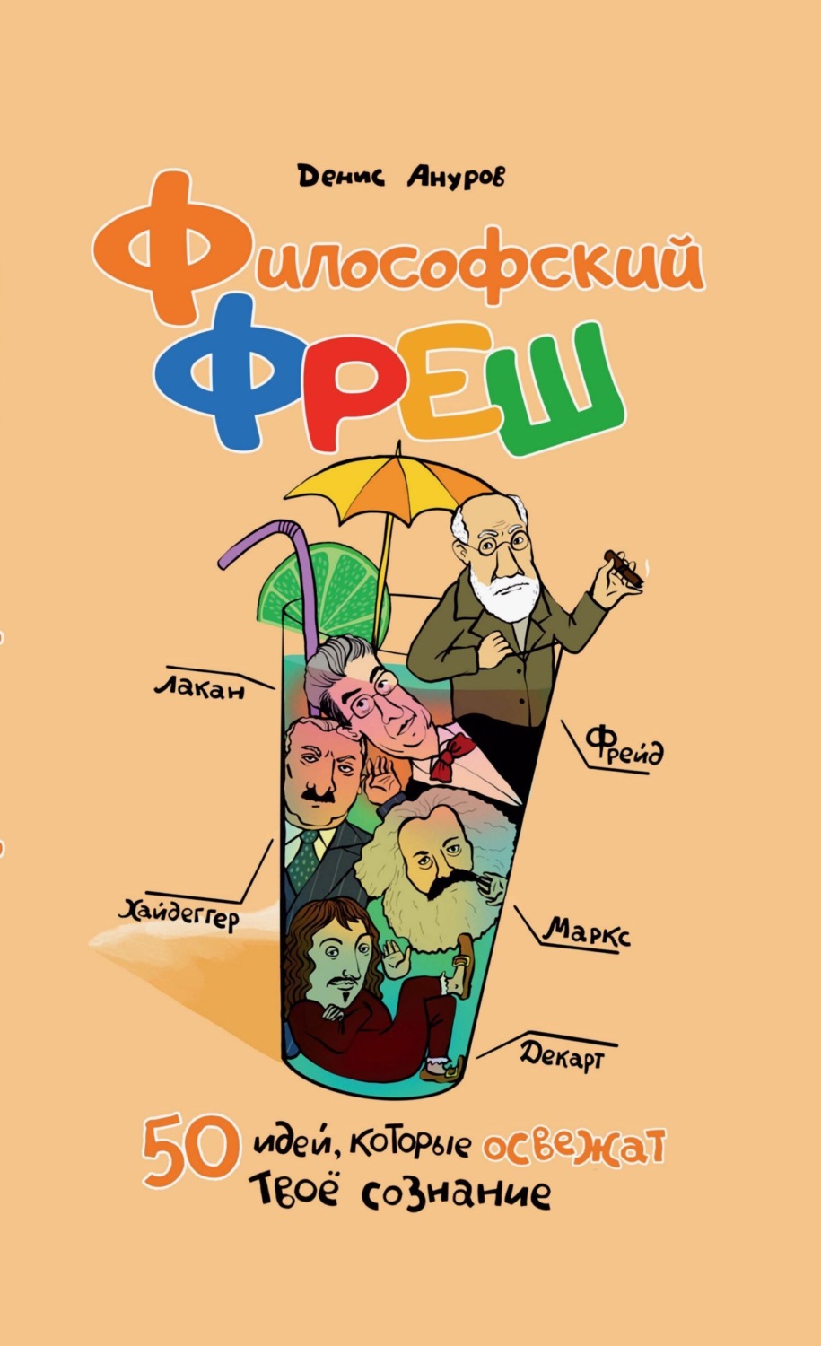Обложка книги «Философский фреш. 50 идей, которые освежат твоё сознание»