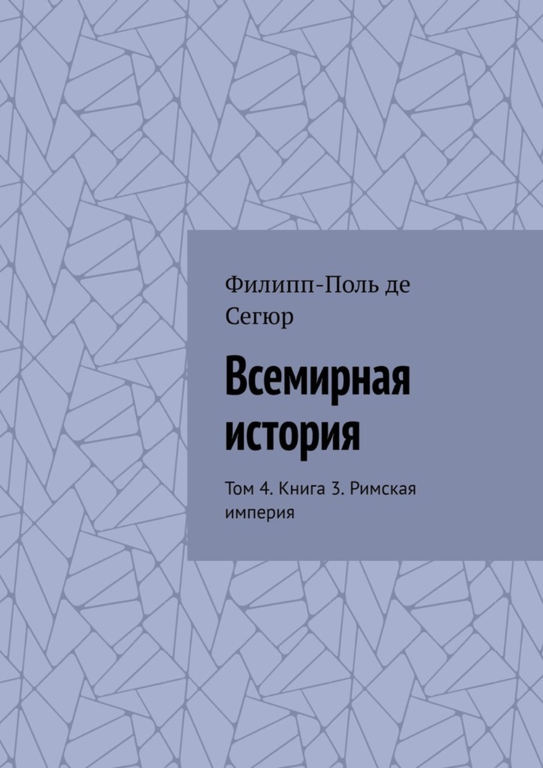 Обложка книги «Всемирная история. Том 4. Книга 3. Римская империя»