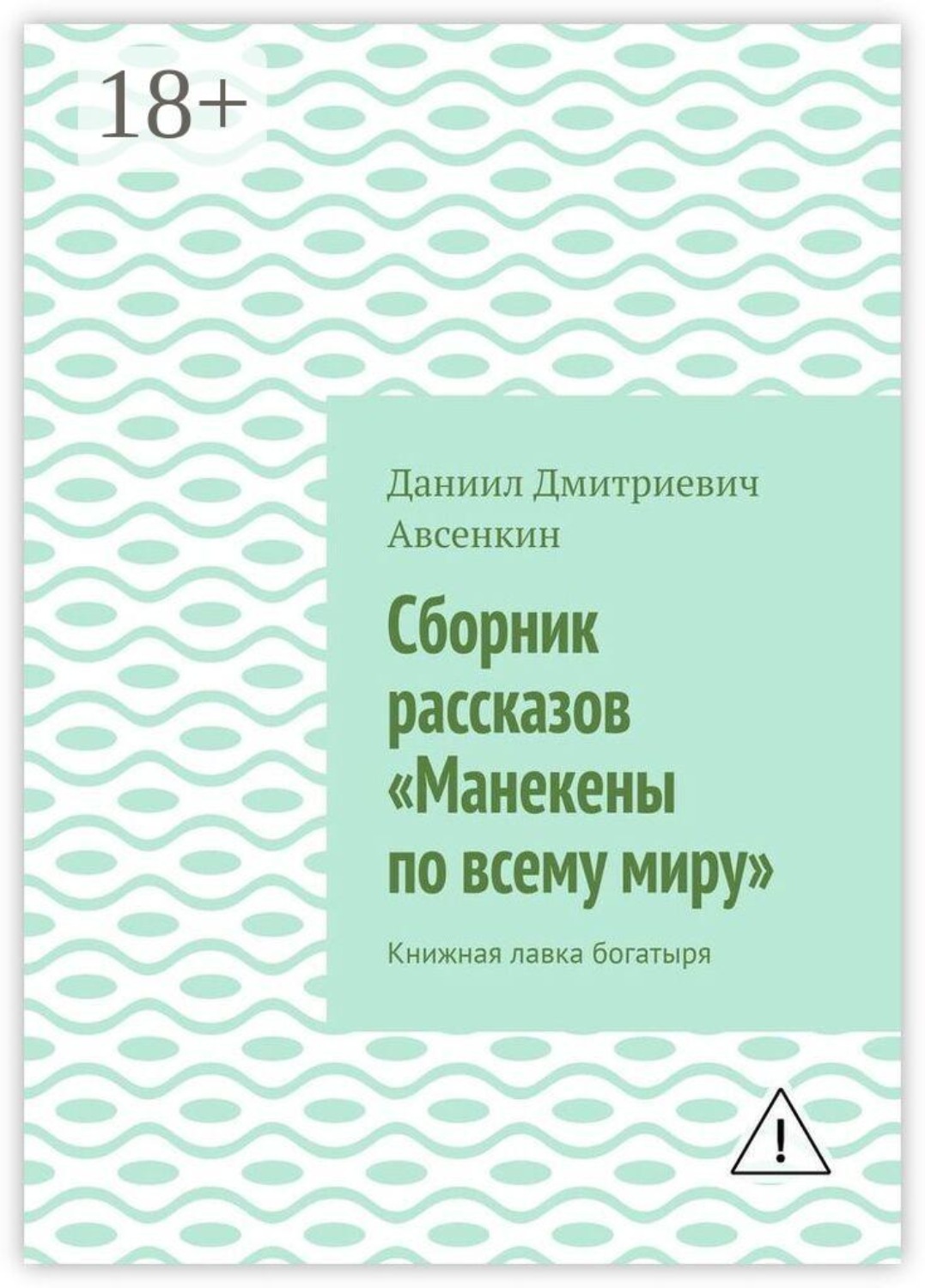 Обложка книги «Сборник рассказов «Манекены по всему миру». Книжная лавка богатыря»