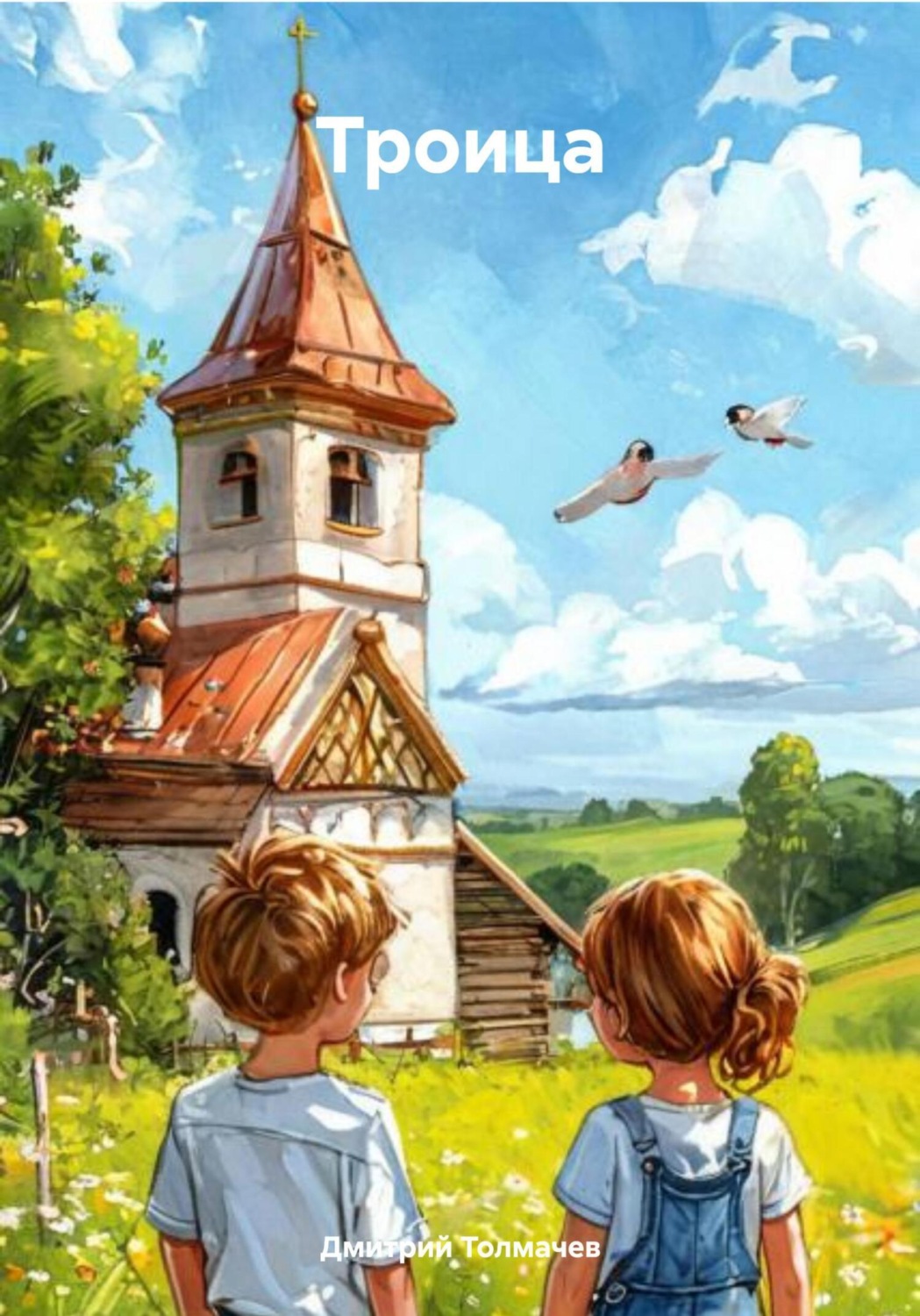 Обложка книги «Троица»